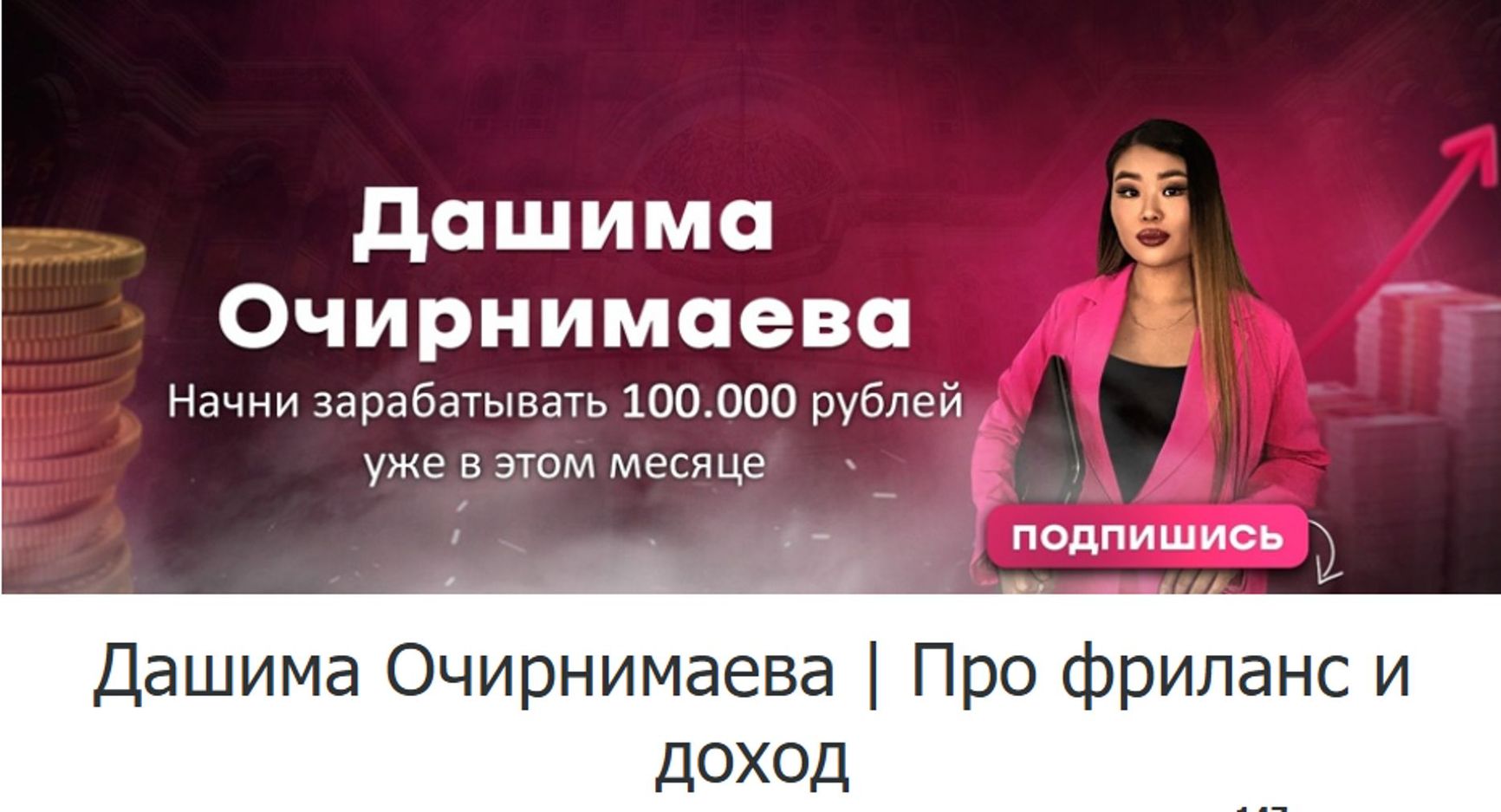 Dashima Ochirnimaeva: Start earning 100,000 rubles a month before the end of this month. Dashima Ochirnimaeva on freelance and income.