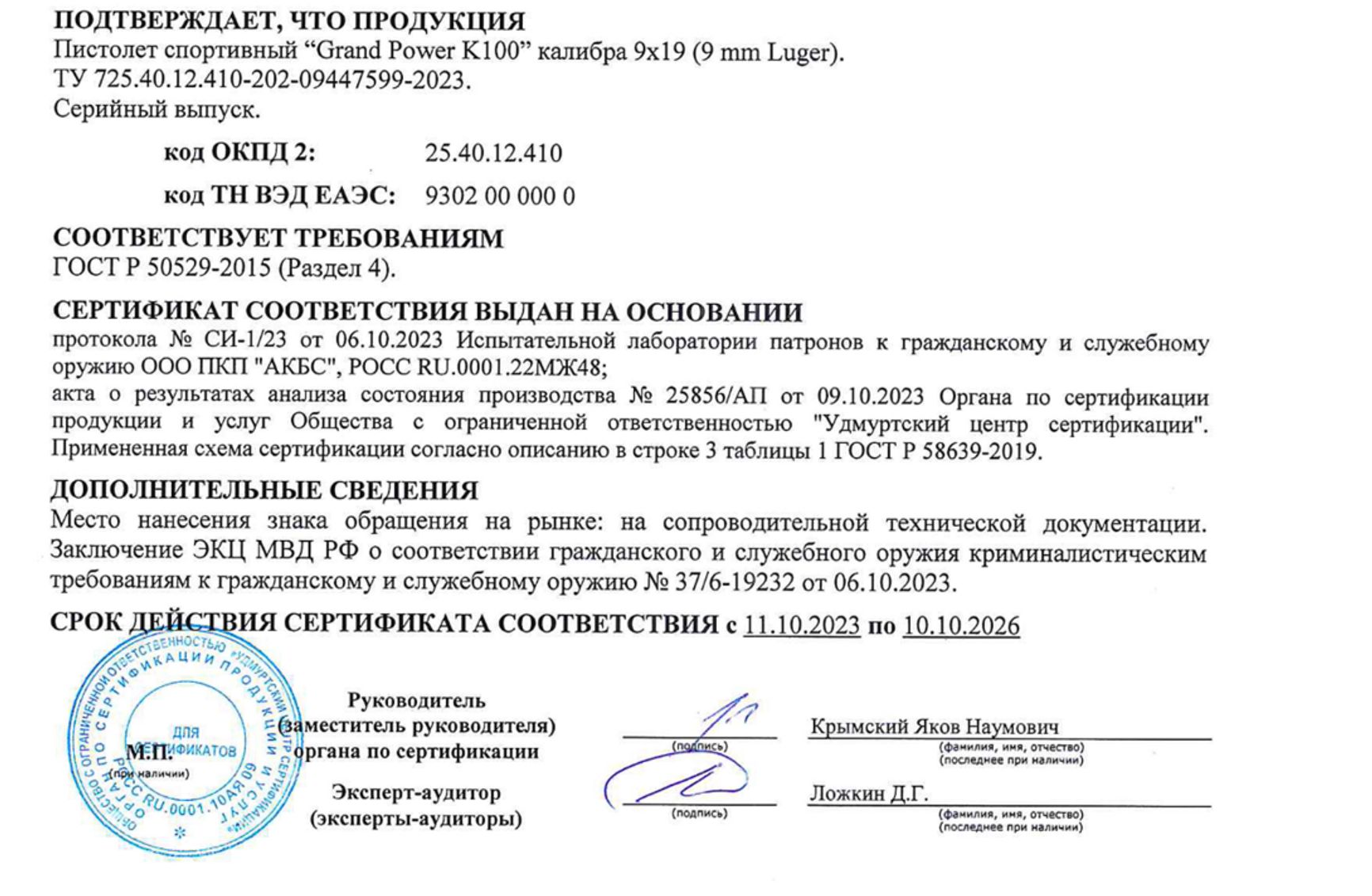 Сертификат соответствия на пистолет Grand Power от 11 октября 2023 года